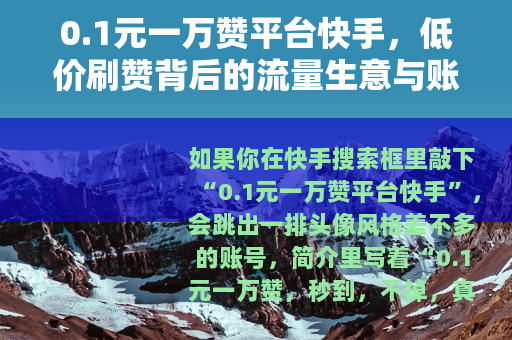 0.1元一万赞平台快手，低价刷赞背后的流量生意与账号代价
