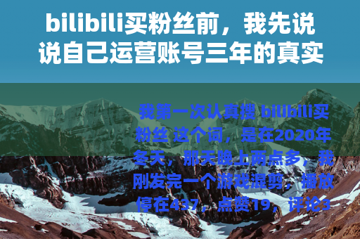 bilibili买粉丝前，我先说说自己运营账号三年的真实感受