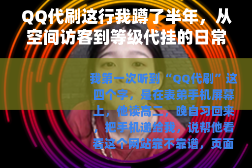 QQ代刷这行我蹲了半年，从空间访客到等级代挂的日常观察