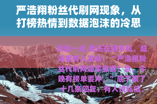 严浩翔粉丝代刷网现象，从打榜热情到数据泡沫的冷思考