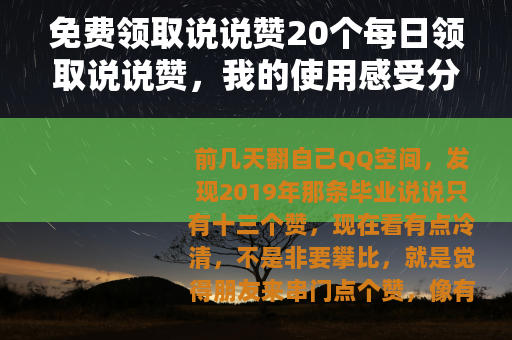 免费领取说说赞20个每日领取说说赞，我的使用感受分享