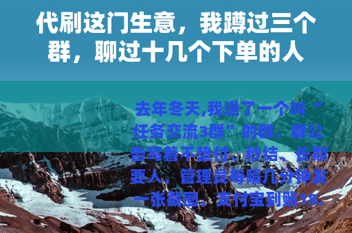代刷这门生意，我蹲过三个群，聊过十几个下单的人
