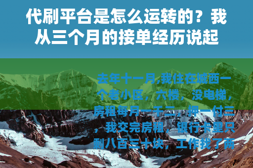 代刷平台是怎么运转的？我从三个月的接单经历说起
