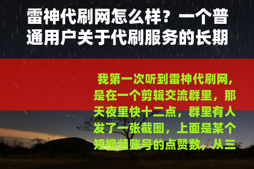 雷神代刷网怎么样?一个普通用户关于代刷服务的长期观察记录 雷神代刷网怎么样?一个普通用户关于代刷服务的长期观察记录