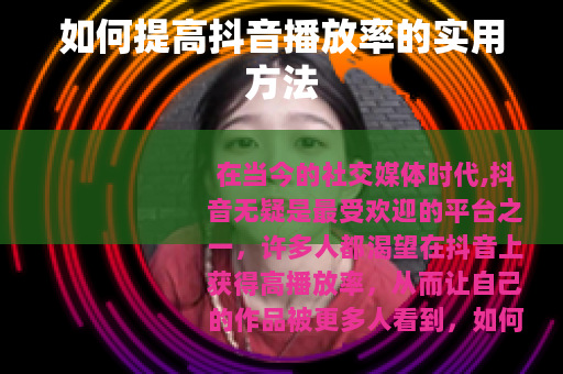 如何提高抖音播放率的实用方法