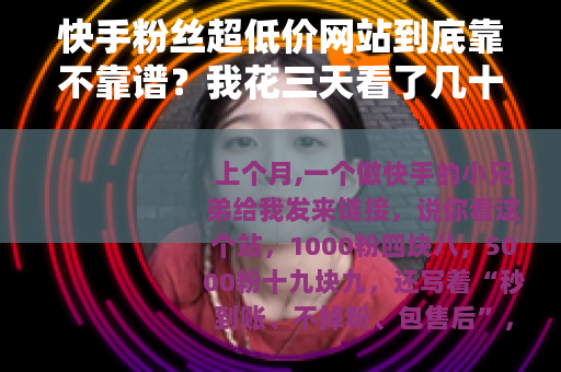 快手粉丝超低价网站到底靠不靠谱？我花三天看了几十个页面