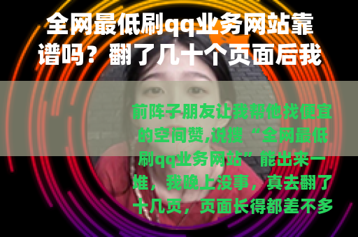 全网最低刷qq业务网站靠谱吗？翻了几十个页面后我的看法