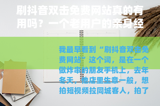 刷抖音双击免费网站真的有用吗？一个老用户的亲身经历