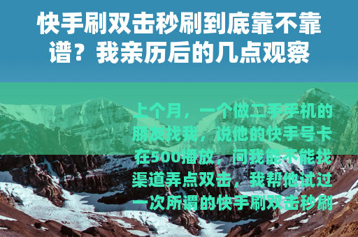 快手刷双击秒刷到底靠不靠谱？我亲历后的几点观察