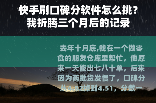 快手刷口碑分软件怎么挑？我折腾三个月后的记录