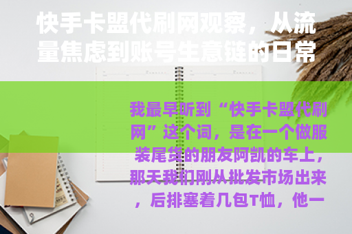 快手卡盟代刷网观察，从流量焦虑到账号生意链的日常切片