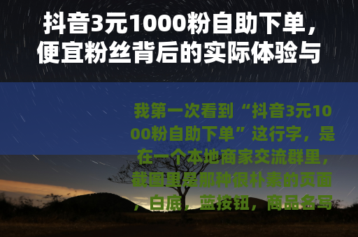 抖音3元1000粉自助下单，便宜粉丝背后的实际体验与账本