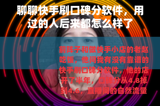 聊聊快手刷口碑分软件，用过的人后来都怎么样了