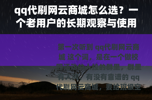 qq代刷网云商城怎么选？一个老用户的长期观察与使用记录