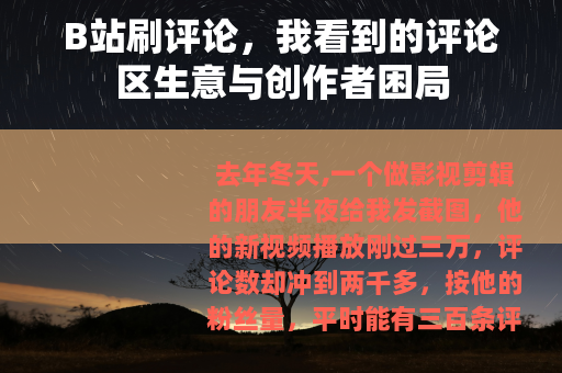 B站刷评论，我看到的评论区生意与创作者困局