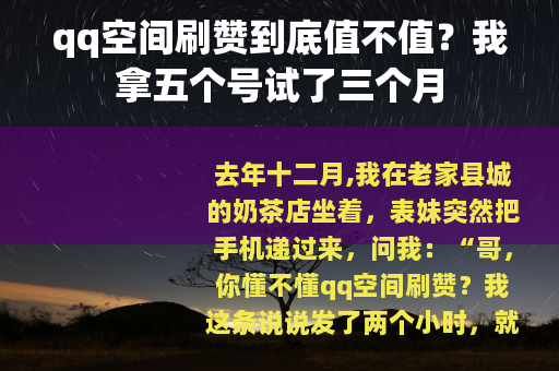 qq空间刷赞到底值不值？我拿五个号试了三个月