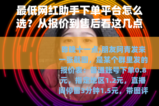 最低网红助手下单平台怎么选？从报价到售后看这几点