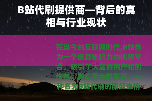 B站代刷提供商—背后的真相与行业现状