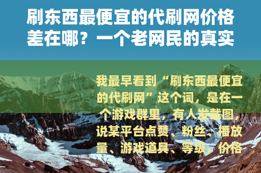 刷东西最便宜的代刷网价格差在哪？一个老网民的真实观察