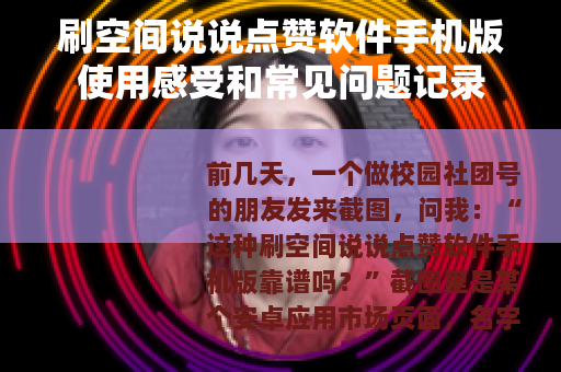 刷空间说说点赞软件手机版使用感受和常见问题记录