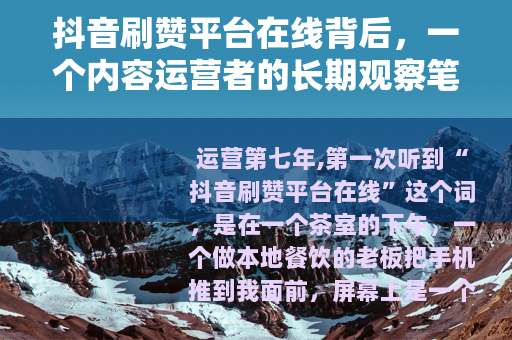 抖音刷赞平台在线背后，一个内容运营者的长期观察笔记