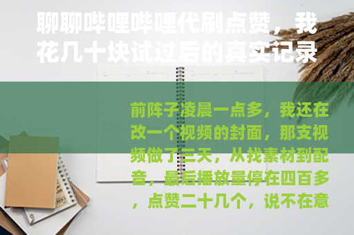 聊聊哔哩哔哩代刷点赞，我花几十块试过后的真实记录