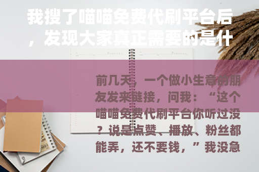 我搜了喵喵免费代刷平台后，发现大家真正需要的是什么