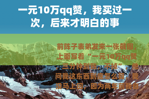 一元10万qq赞，我买过一次，后来才明白的事