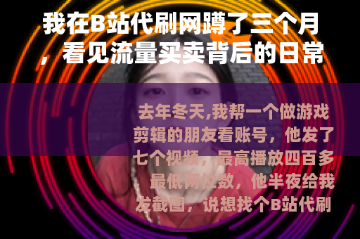 我在B站代刷网蹲了三个月，看见流量买卖背后的日常
