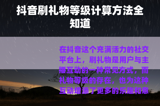 抖音刷礼物等级计算方法全知道