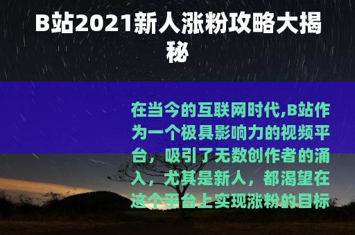 B站2021新人涨粉攻略大揭秘