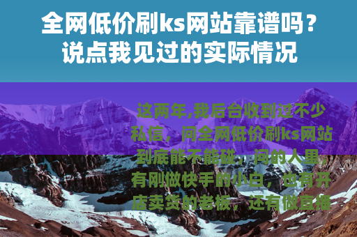 全网低价刷ks网站靠谱吗？说点我见过的实际情况