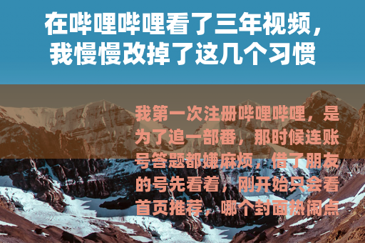 在哔哩哔哩看了三年视频,我慢慢改掉了这几个习惯 在哔哩哔哩看了三年视频,我慢慢改掉了这几个习惯