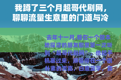我蹲了三个月超哥代刷网，聊聊流量生意里的门道与冷暖