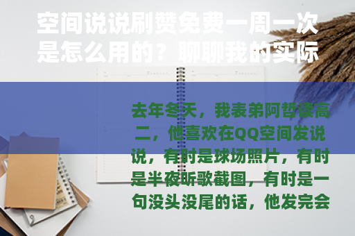 空间说说刷赞免费一周一次是怎么用的？聊聊我的实际体验