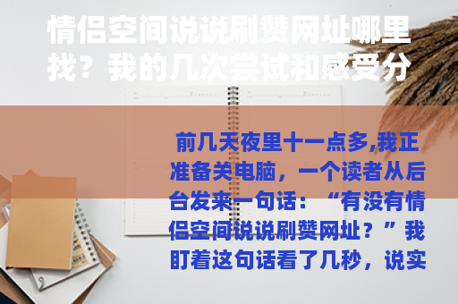 情侣空间说说刷赞网址哪里找？我的几次尝试和感受分享