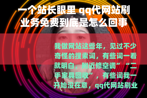 一个站长眼里 qq代网站刷业务免费到底是怎么回事