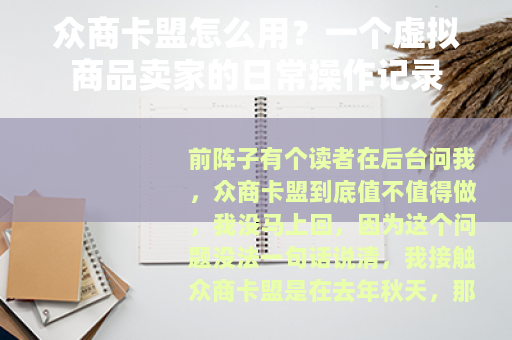 众商卡盟怎么用？一个虚拟商品卖家的日常操作记录