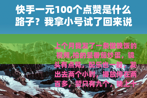 快手一元100个点赞是什么路子？我拿小号试了回来说点实在话
