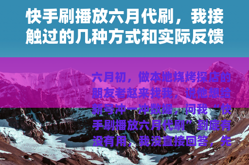 快手刷播放六月代刷，我接触过的几种方式和实际反馈