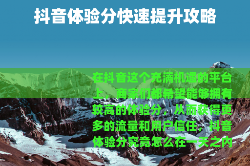 抖音体验分快速提升攻略