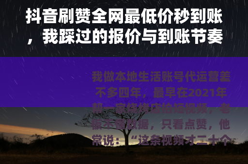 抖音刷赞全网最低价秒到账，我踩过的报价与到账节奏