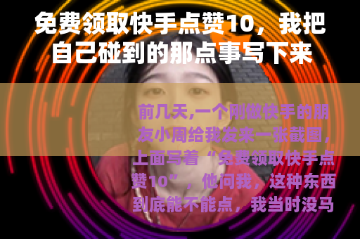 免费领取快手点赞10，我把自己碰到的那点事写下来