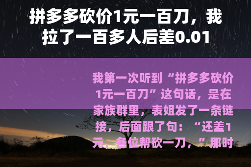 拼多多砍价1元一百刀，我拉了一百多人后差0.01