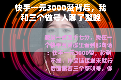 快手一元3000赞背后，我和三个做号人聊了整晚