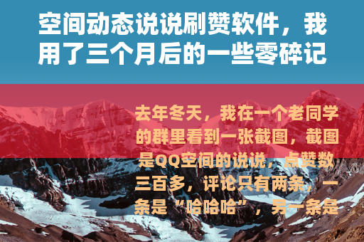 空间动态说说刷赞软件，我用了三个月后的一些零碎记录