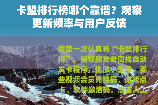 卡盟排行榜哪个靠谱？观察更新频率与用户反馈