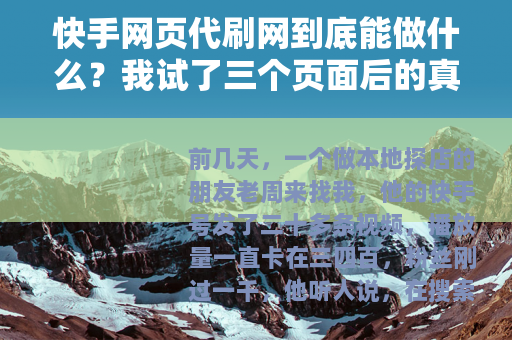 快手网页代刷网到底能做什么？我试了三个页面后的真实记录