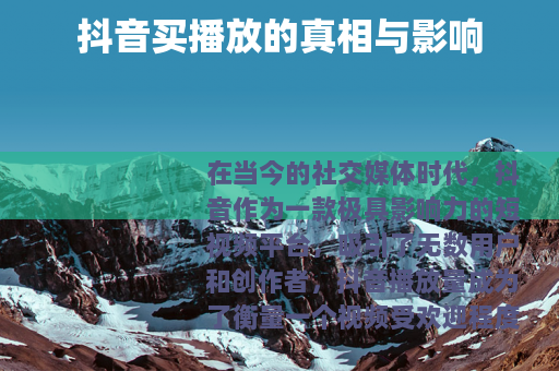 抖音买播放的真相与影响