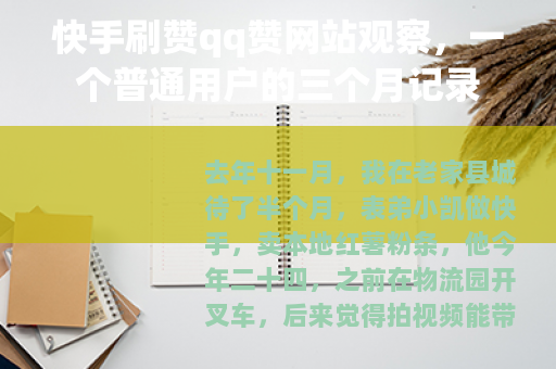 快手刷赞qq赞网站观察，一个普通用户的三个月记录